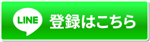 登録はこちら