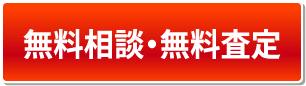 WEBで無料査定相談