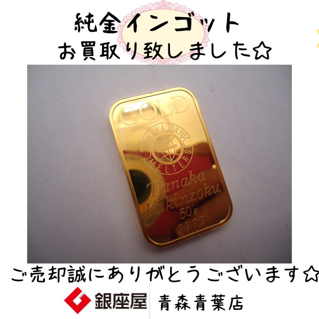 純金 金塊 インゴット お買取り致しました | 銀座屋