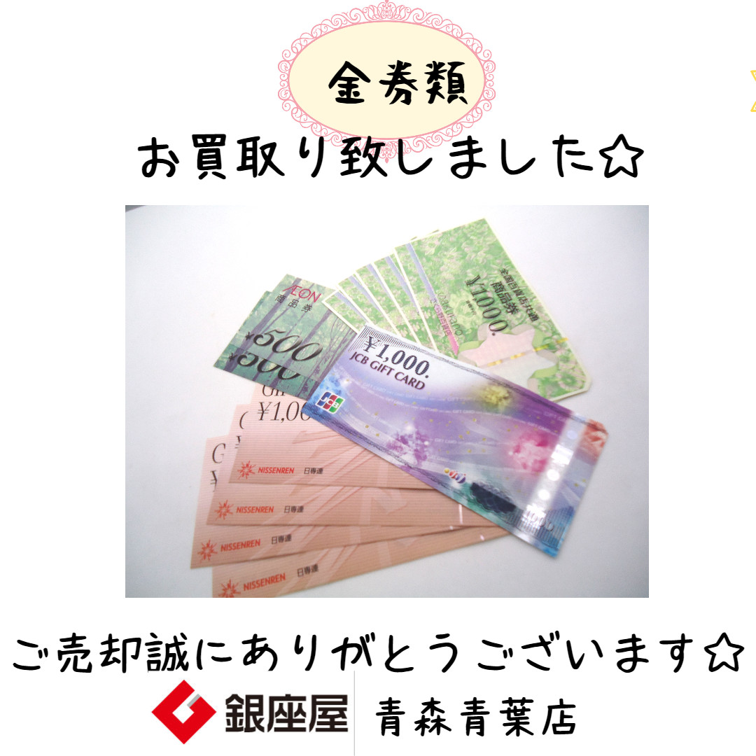 金券類 商品券 お買取り致しました | 銀座屋