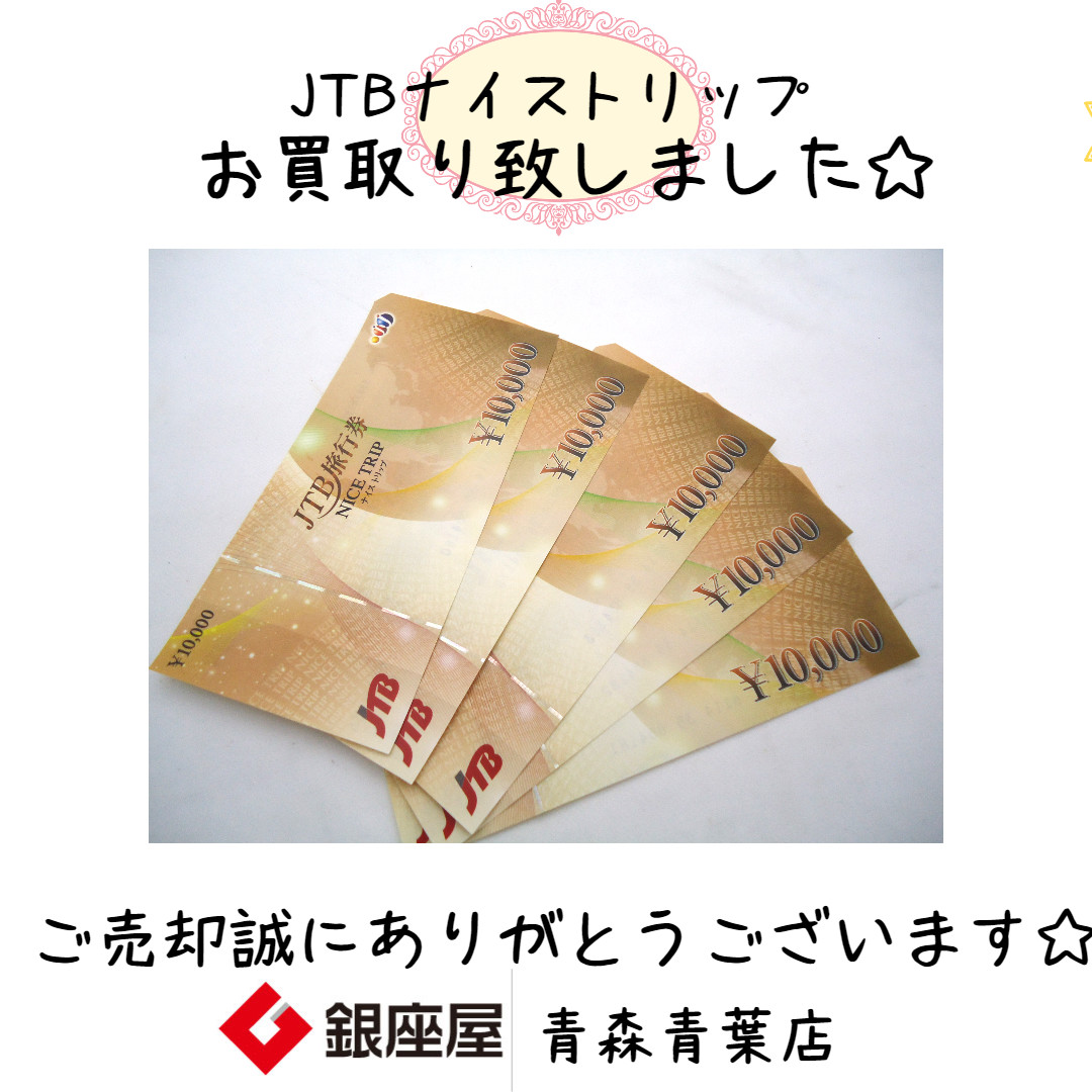 金券 JTB旅行券ナイストリップ お買取り致しました | 銀座屋