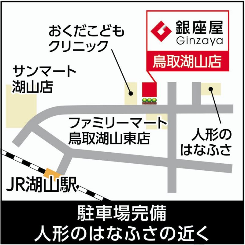 鳥取湖山店