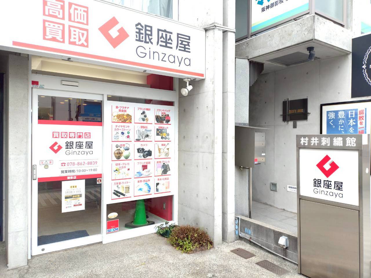 御影店の外観