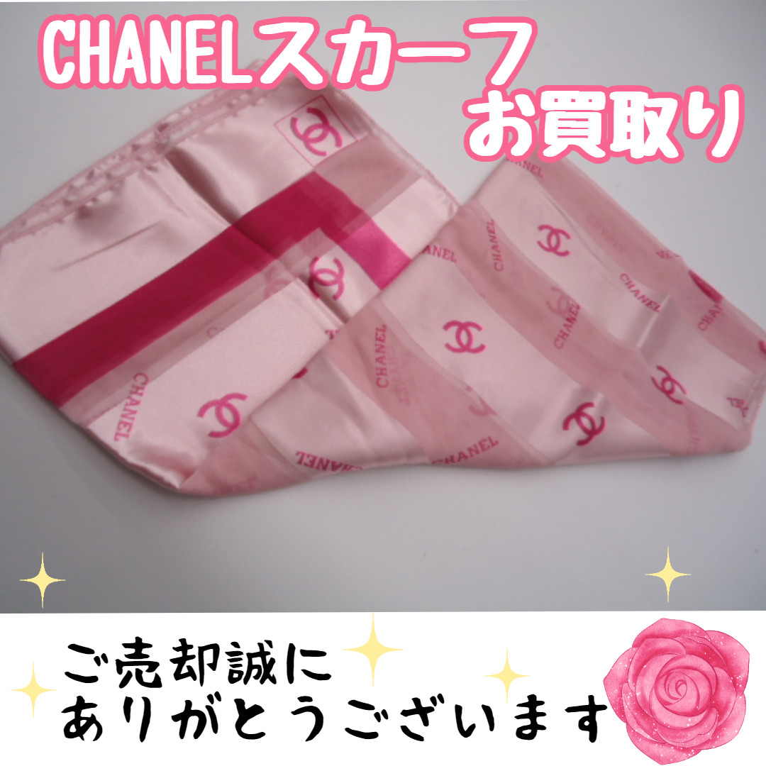 ブランド CHANEL シャネル スカーフ お買取り致しました | 銀座屋 青森